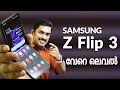 മടക്കാവുന്ന ഫോൺ .Samsung Flip 3 Initial review. Galaxy Flip 3 Malayalam. #Flip3 #SamsungFlip3.