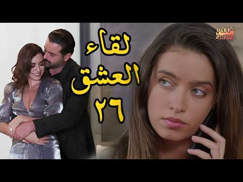 LAW MA ELTKINA EPS 26 مسلسل لو ما ألتقينا الحلقة السادسة والعشرون