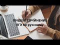 ЕГЭ по русскому. Пишем сочинение и решаем тестик