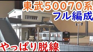 迷列車を買う64東武50070系フル編成！KATO鉄道模型Nゲージを走らす