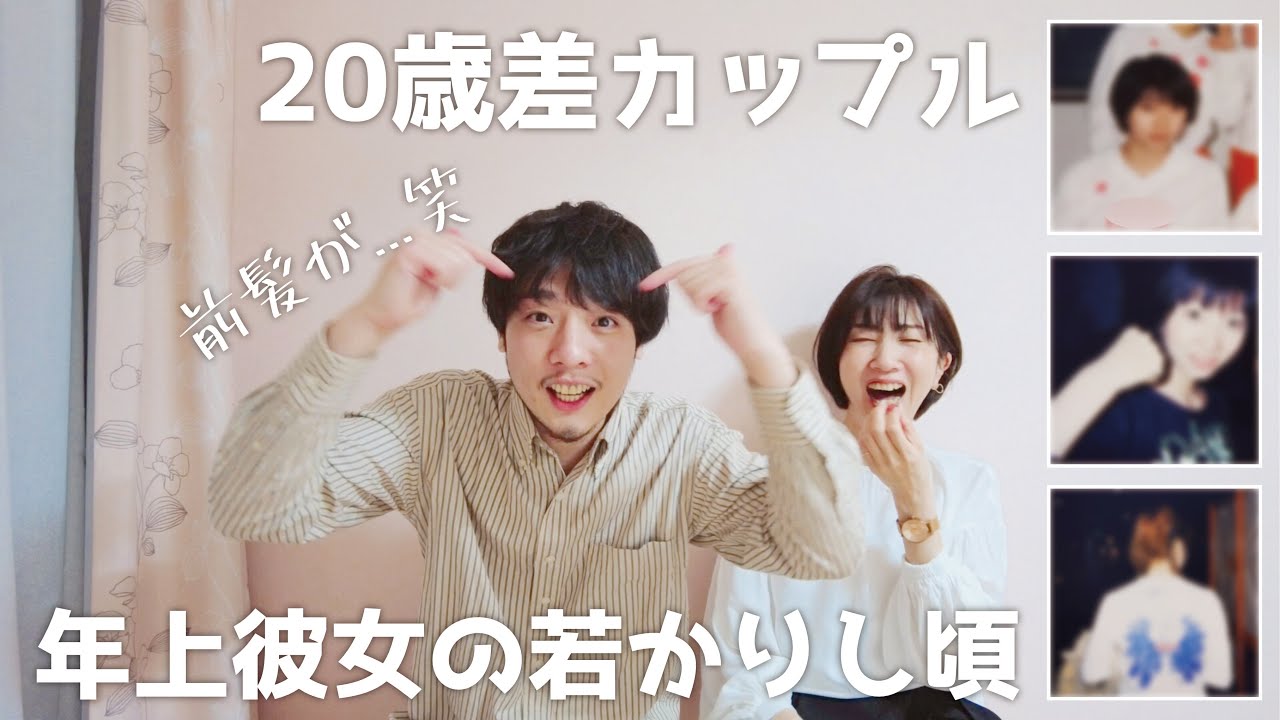 年の差 歳年上彼女 若かりし頃 仲良し Youtube