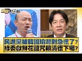 民進黨被韓國瑜嚇到急慌了？綠委獻鮮花詛咒賴清德下場？ 新聞大白話 20240522