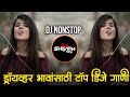 Nonstop Marathi & Hindi Dj Songs - Trending Dj Nonstop 2026 - नॉनस्टॉप डीजे गाणी |Active Pad P12