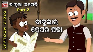 Babula Comedy Part 2 | ପେପର ପଢା | Babulara Paper Padha | Odia Cartoon Video | Odia School Comedy