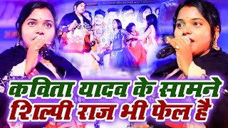 STAGE SHOW | कविता यादव के सामने शिल्पी राज भी फेल है  | New Bhojpuri 2022