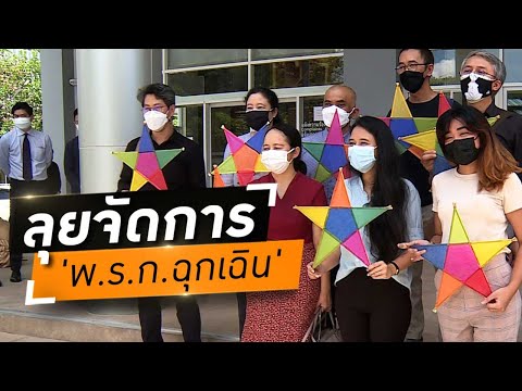 Wake Up Thailand  ลุยจัดการ &39;พ.ร.ก.ฉุกเฉิน&39; เล็งยื่น &39;ผู้ตรวจการแผ่นดิน&39; ขอความเป็นธรรมถึง &39;อัยการ&39;