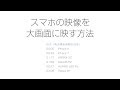 KD-199【スマホの映像を大画面に映す方法】Kashimura_3分38秒