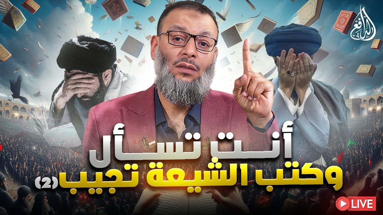 وليد إسماعيل | الدافع | 994 | أنت تسأل وكتب الشيعة تجيب (2)