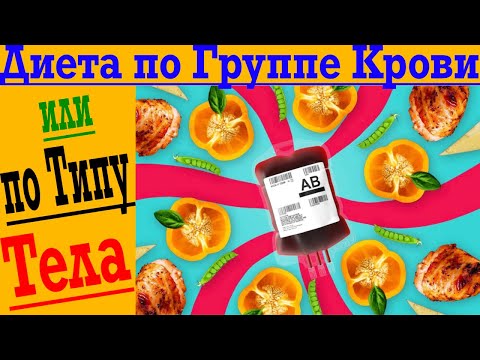 Диета по Группе Крови!