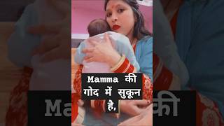 Mamma ka sukun sukun baby newbornphotography babyphotographyshorts shortvideo youtubeshorts