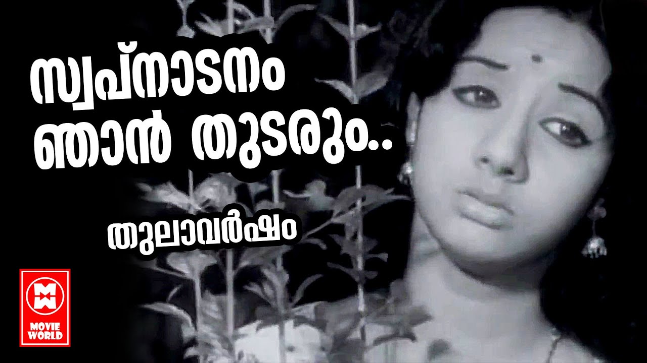 Swapnadanam Njan Thudarunnu  Thulavarsham   Malayalam Old Film Songs  Hits of S Janaki