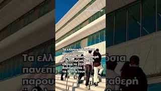 Η παγκόσμια κατάταξη των ΑΕΙ: Υψηλή βαθμολογία για τα ελληνικά πανεπιστήμια
