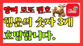 양띠 행운의 숫자로 로또 당첨을 노려보세요. 양띠 로또 번호 호명합니다. #91년생 #신미생 #79년생 #기…