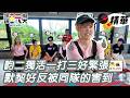 畇二獨活一打三好緊張！默契太好反害到同隊？！｜綜藝玩很大 精華