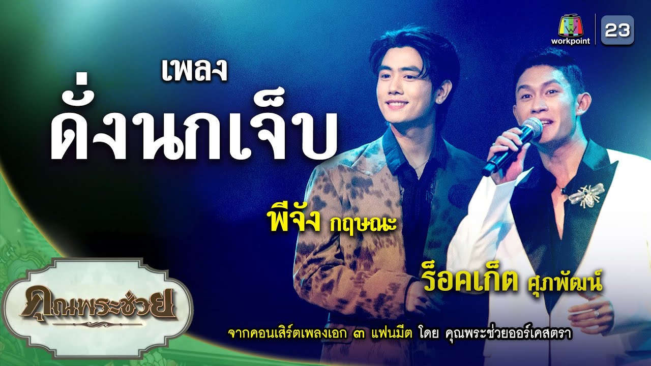 เพลง ดั่งนกเจ็บ ขับร้องโดย พีจัง กฤษณะ, ร็อคเก็ต ศุภพัฒน์ ⎮ คอนเสิร์ตเพลงเอก 3 แฟนมีต