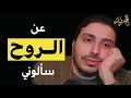 عن الروح سألوني عن الروح سألوني