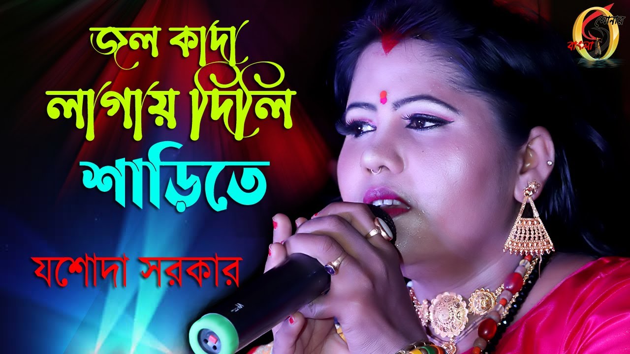          Jol Kada Lagai Dili Sarite  Jashoda Sarkar Hit Song 2021
