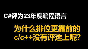 C#评为23年度编程语言？为什么排位更靠前的c/c++没有评选上呢？