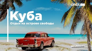 Настоящая Куба - отдых на острове свободы!