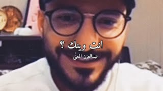 انت وينك | عبدالعزيز المعنى ( عود )