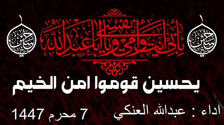 يحسين قوموا امن الخيم | عبدالله العنكي | 7 محرم 1447