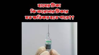 হামের টিকা সম্পর্কে গুরুত্বপূর্ণ তথ্য জেনে রাখুন /ham / Measles/Rubella #measles #vaccine #ham
