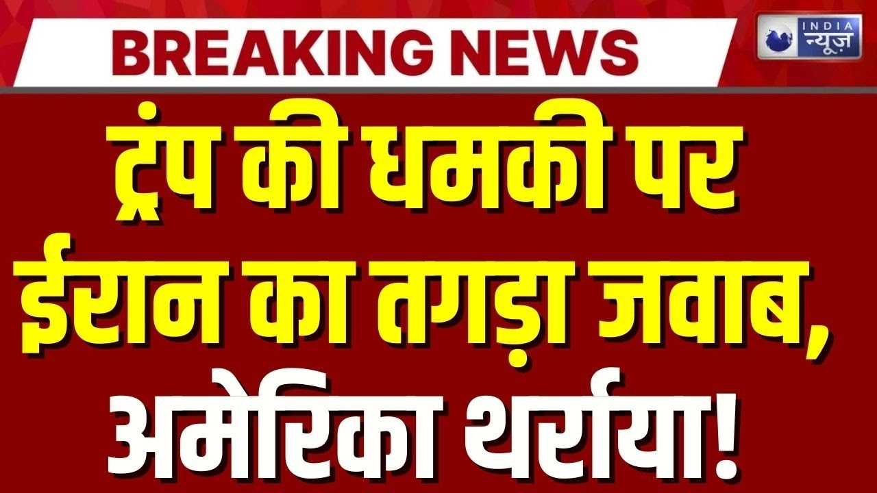 Iran की धमकी पर Trump का कड़ा संदेश: हत्याएं जारी रहीं तो गंभीर परिणाम! | India News