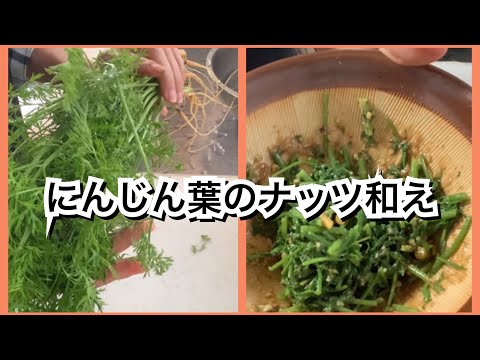 【活かす暮らし】にんじんの葉っぱでナッツ和えを作ってみました　レシピ／作り方　ゴミ削減のためラップを使わない工夫