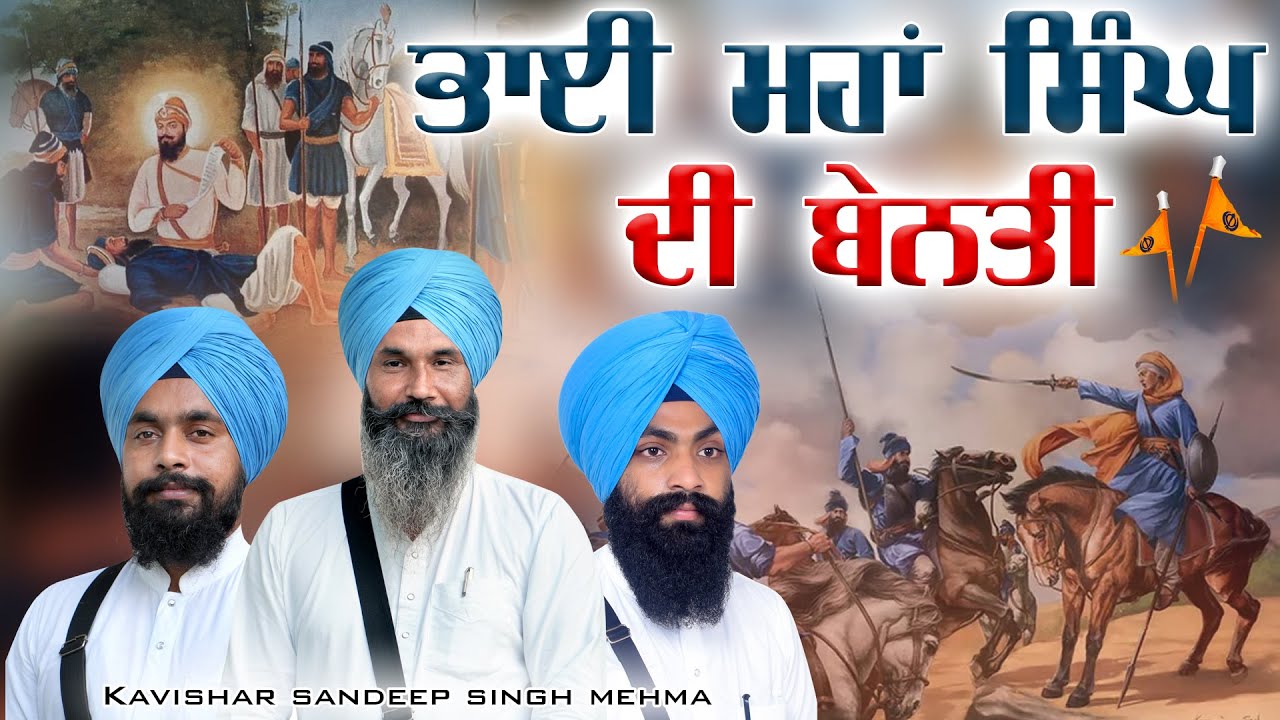 Просьба Бхаи Махана Сингха в форме стихотворения | Кавишар Сандип Сингх Мехма