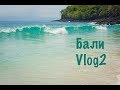 Бали. Vlog 2