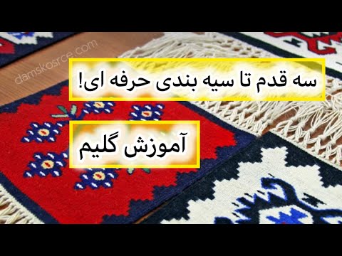 سیه بندی دار به ساده ترین روش گلیم برجسته قسمت اول
