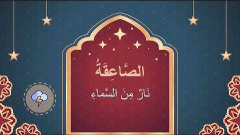 السراج 3 - سورة البقرة 3 -