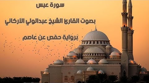 سورة عبس بصوت القارئ الشيخ عبدالولي الأركاني - Surah Abs , Sheikh Abdul Wali Al-Arkani