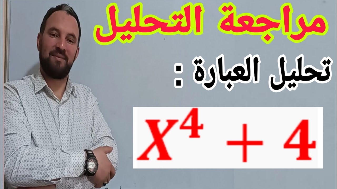 تحليل أصعب العبارات إلى جداء عاملين