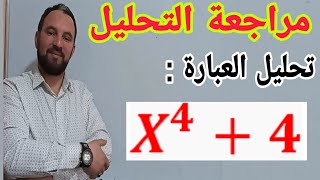 تحليل أصعب العبارات إلى جداء عاملين