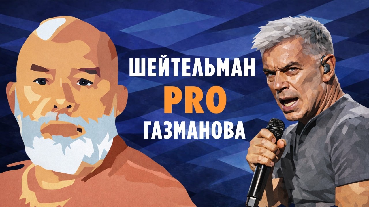 Шейтельман PRO Газманова: русская поэзия от Пушкина до Шамана.