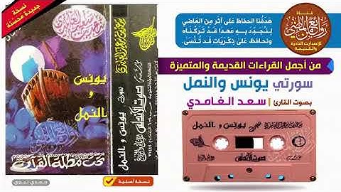 القارئ سعد الغامدي من أجمل القراءات القديمة الخاشعة لسورتي يونس والنمل