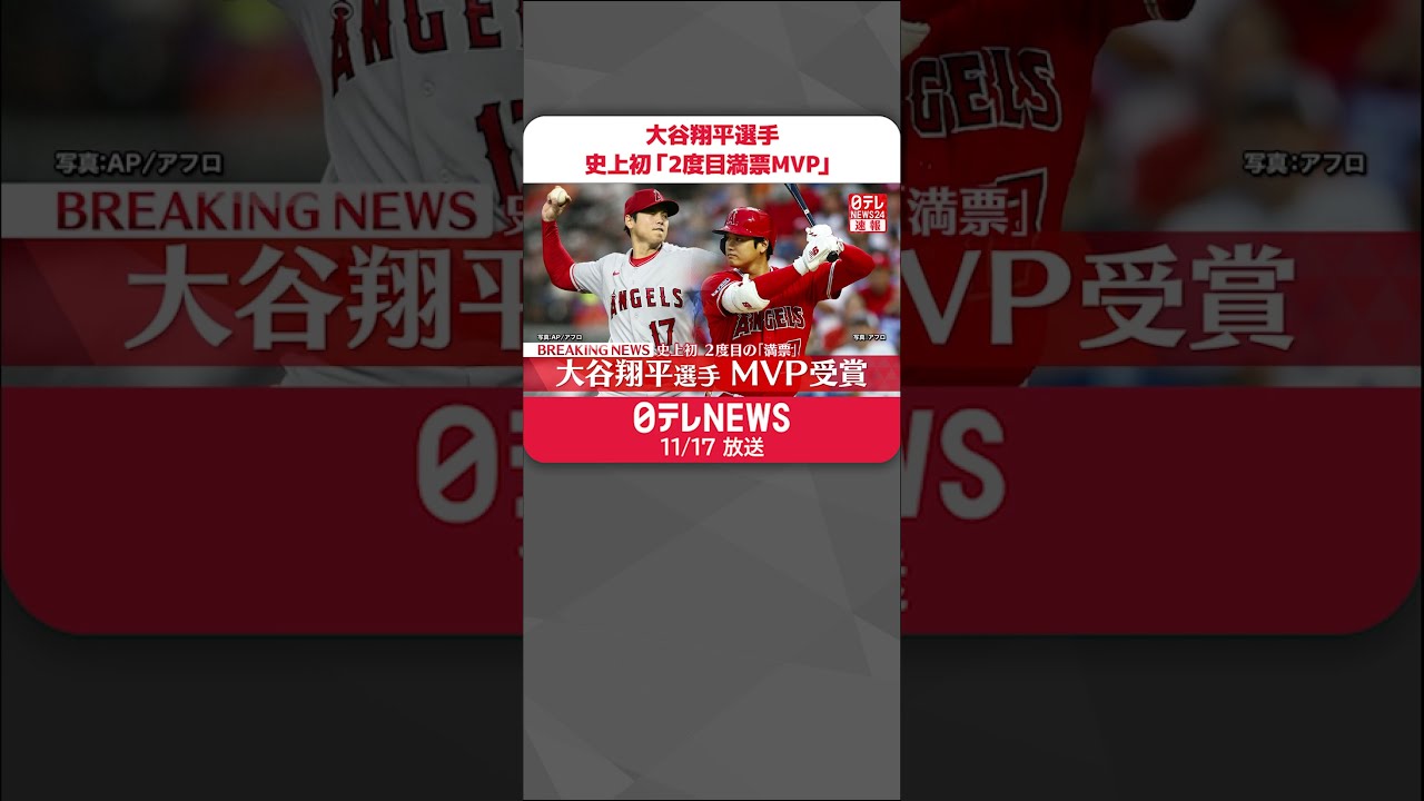 速報】MLB大谷翔平選手、史上初2度目の「満票MVP」 #shorts