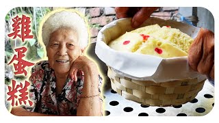 用“荷兰水”做的古早味鸡蛋糕香甜软糯小孩也可以一起动手做~ Traditional Chinese Steamed Cake