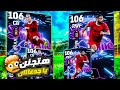 صرفت ٣ تحويشات مش مصدق نفسي Efootball2026 