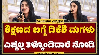 Aishwarya DKS : ಈ ಕಾಲದಲ್ಲಿ ಉತ್ತರ ಕೊಡ್ಬೇಡಿ, ಒಳ್ಳೆ ಪ್ರಶ್ನೆ ಕೇಳಿ.. | Eduverse Premier Education Expo