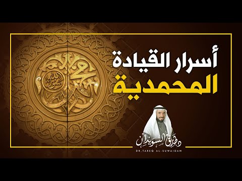 أسرار القيادة المحمدية د طارق السويدان