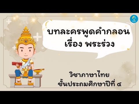 วิชาภาษาไทย ป.4 : บทละครพูดคำกลอน เรื่อง พระร่วง