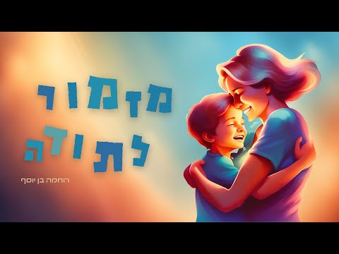 מזמור לתודה רוחמה בן יוסף חרבות ברזל 