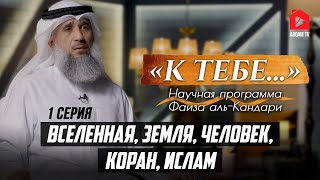 Вселенная, Земля, Человек, Коран, Ислам | "К тебе..." Научная программа Фаиза аль-Кандари