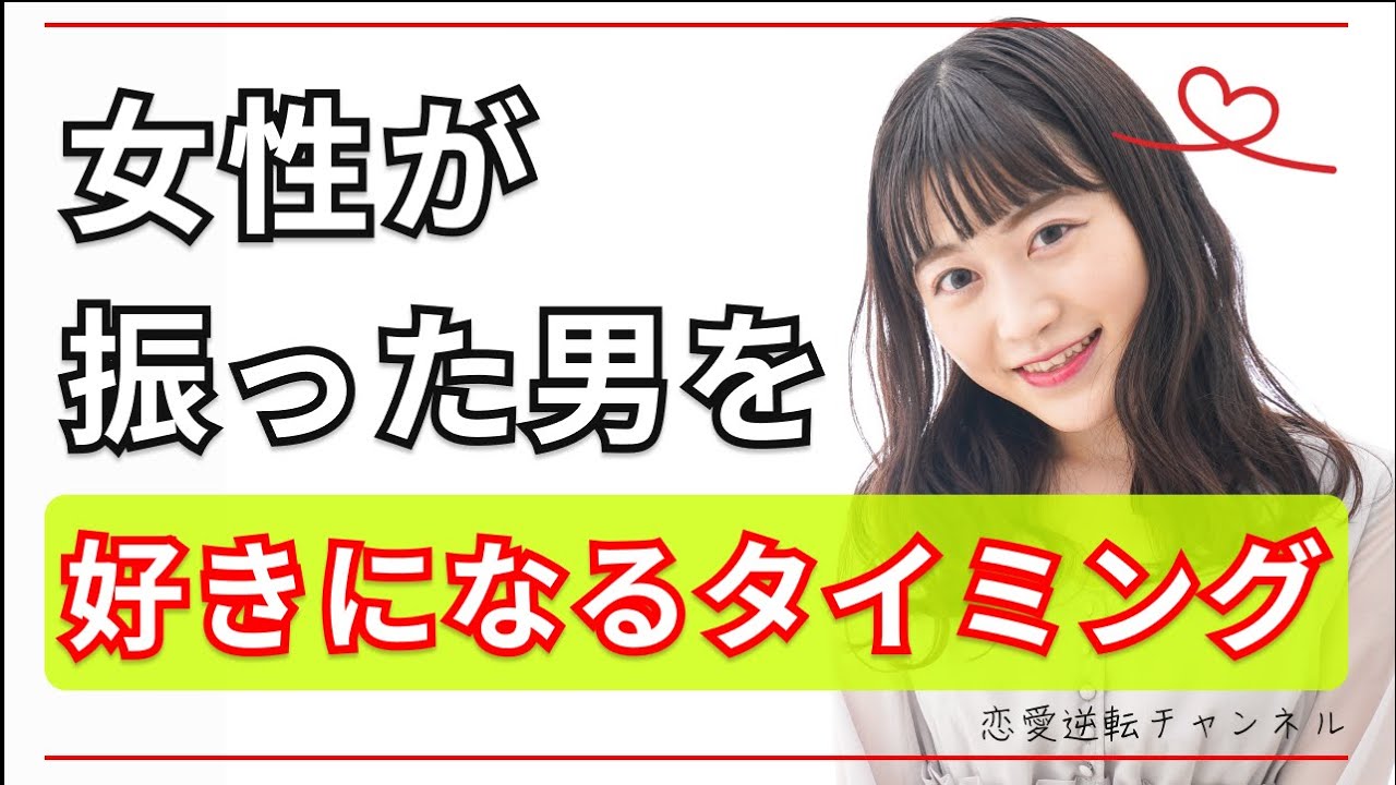 【後悔させろ】女性が振った男を好きになるタイミングとは？