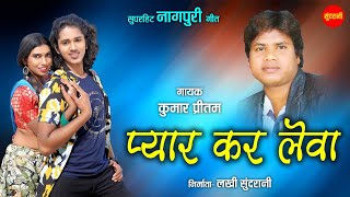 प्यार कर लेवा - Pyaar Kar Leva | नागपुरी गीत  - Nagpuri song | Kumar Pritam |