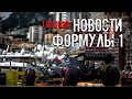 Новости Формулы 1. От 1 Марта 2020 года.