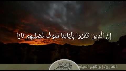 تلاوة عطرة من سورة النساء للقارئ ابراهيم العياف من قراء القصيم