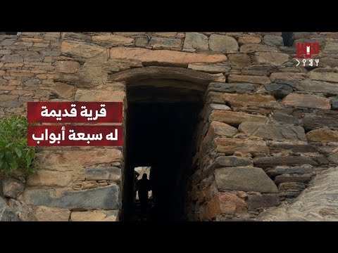 قرية قديمة لها سبعة أبواب ولا يعرف أحد عمرها لأنها وجدت قبل أن يجدوا أنفسهم عليها